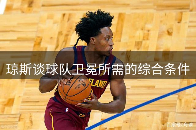 琼斯谈球队卫冕所需的综合条件
